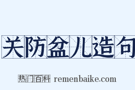 关防盆儿造句是什么意思的图片